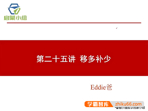 【睿爸小屋】小学数学启蒙小组第3期视频课程