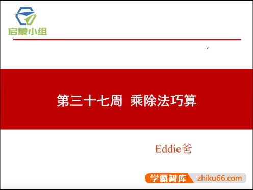 【睿爸小屋】小学数学启蒙小组第4期视频课程