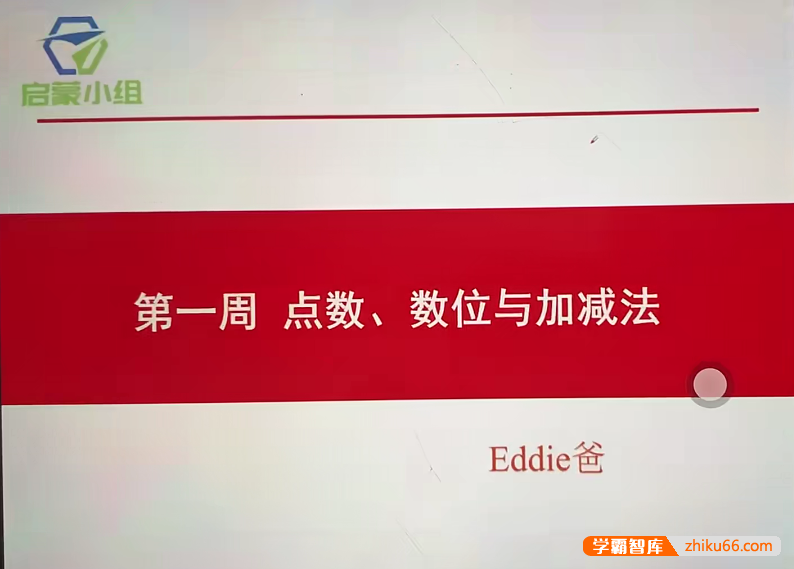 【睿爸小屋】小学数学启蒙小组第1期视频课程