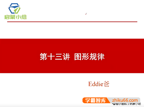 【睿爸小屋】小学数学启蒙小组第2期视频课程
