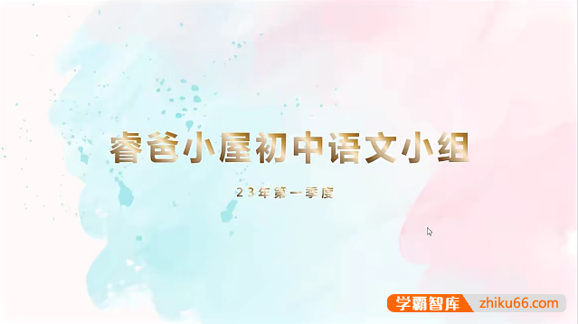 【睿爸小屋】初中语文阅读训练47讲视频课程