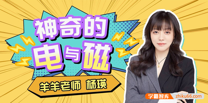 【杨瑛物理】羊羊老师初中物理《神奇的电与磁》全101节,解决全国中阶电磁学问题