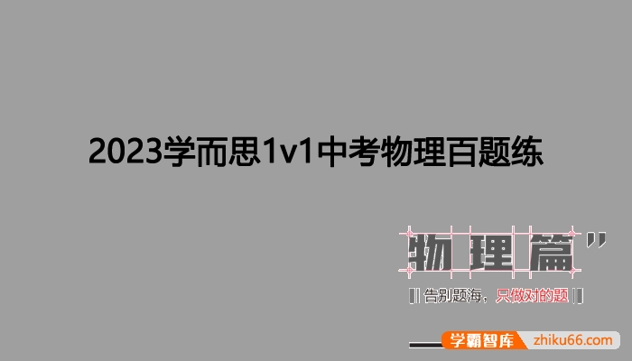 2023学而思中考物理百题练PDF电子版(中考物理复习告别题海)