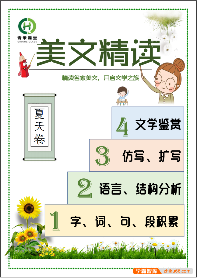 【青禾课堂】青禾美文精读《金波四季美文夏天卷·沙滩上的童话》视频课程