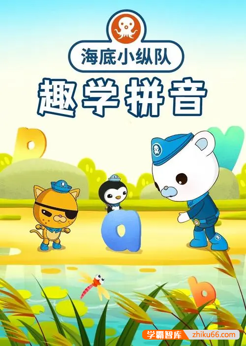 《海底小纵队趣味学拼音》全19集动画视频