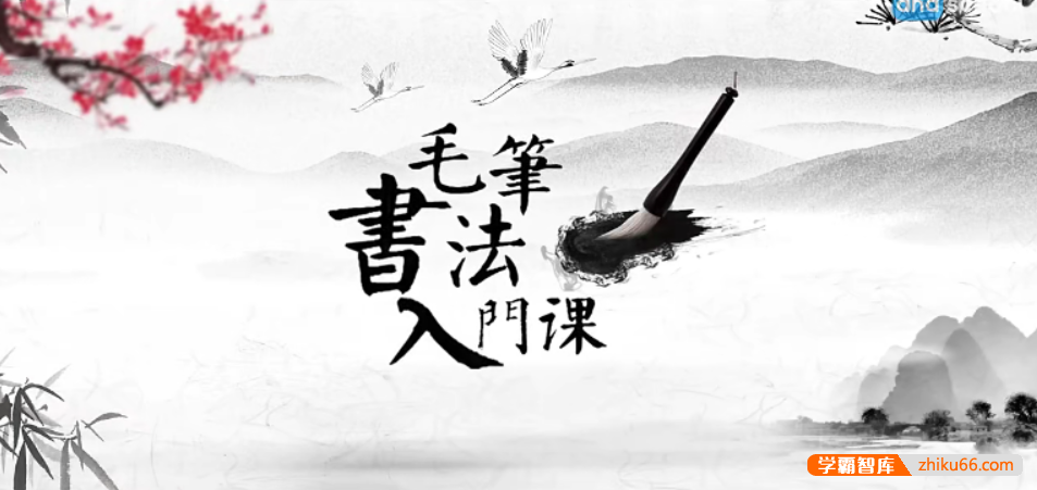 【芝麻学社】ahashool毛笔书法入门课-欧体楷书入门课