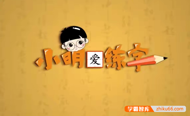 李明老师：全体系写字课四合一抖音课