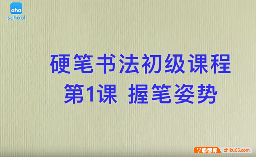 【芝麻学社】ahashool硬笔书法初级课程41节(笔画硬笔初级班)