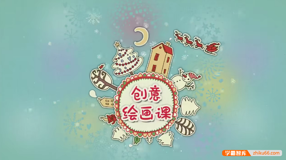 【芝麻学社】ahashool创意绘画课-十节创意简笔画