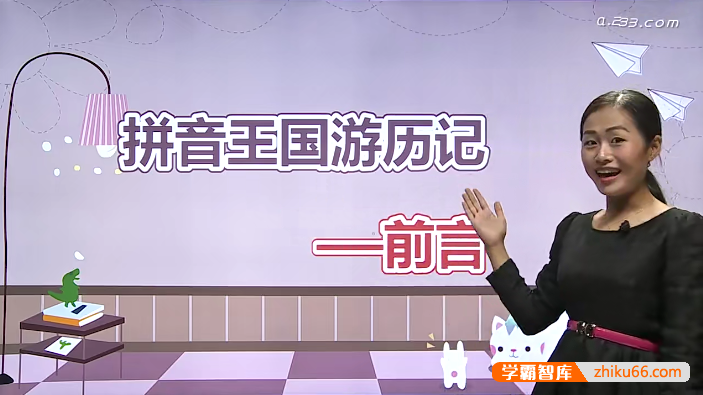 233网校《拼音王国游历记》拼音知识全学习