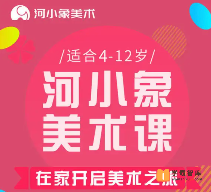 【河小象】河小象美术启蒙课,适合4-12岁在家开启亲子艺术之旅