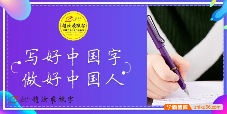 赵汝飞《练字笔画基础课程》