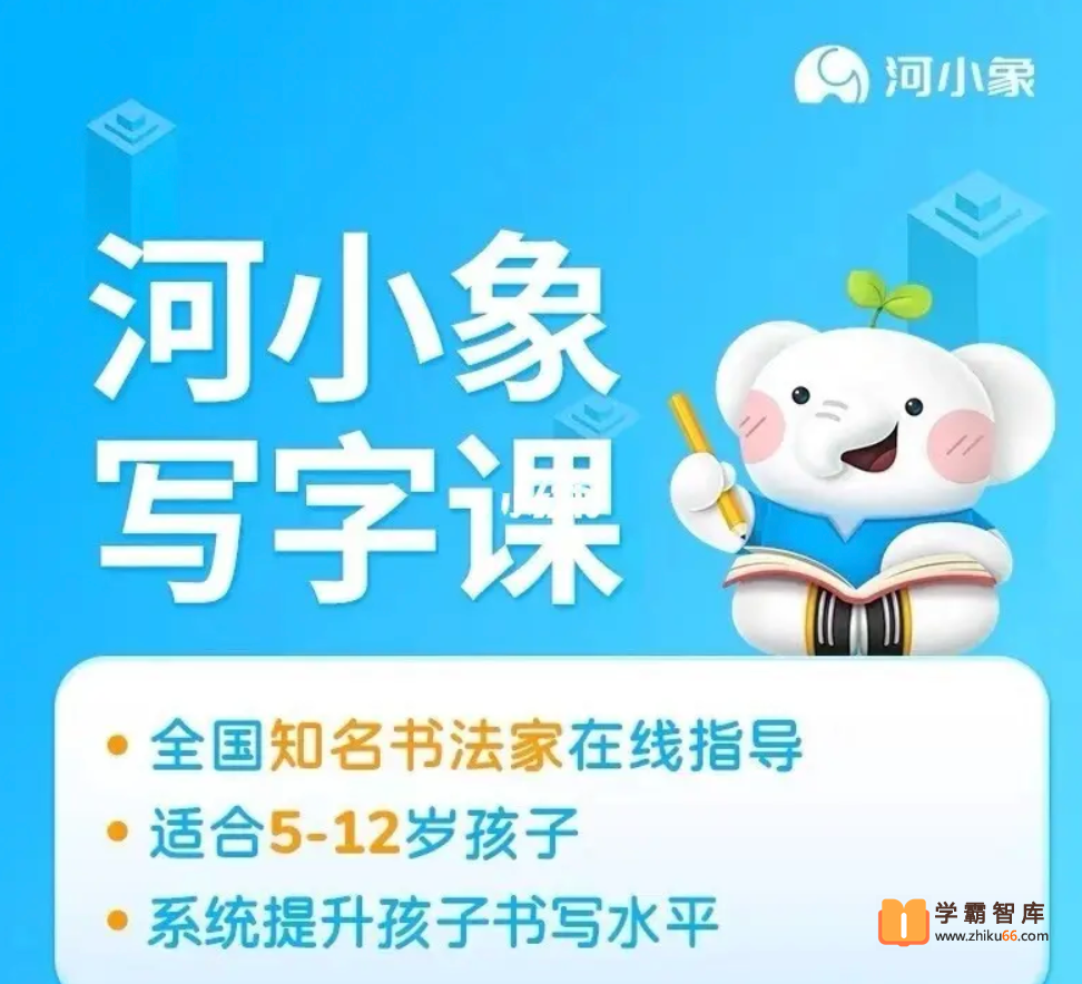 【河小象】河小象写字课(初级课),适合5-12岁少儿的写字启蒙课