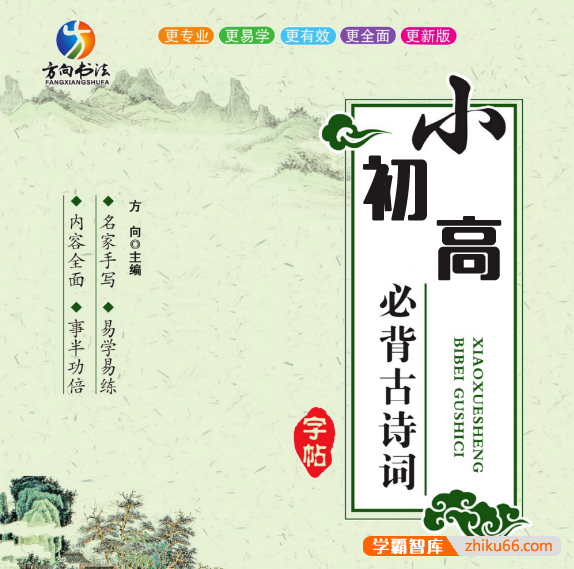 小初高必背古诗词字帖,诵读练字两不误(PDF可打印)