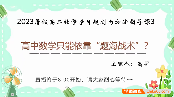 【高昕数学】高昕高二数学学习规划与方法指导课-2023年秋季