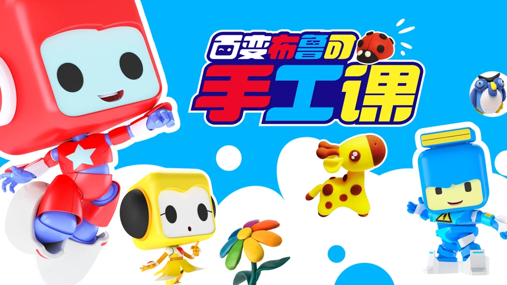 儿童手工黏土教程视频《百变布鲁可手工课》全50集