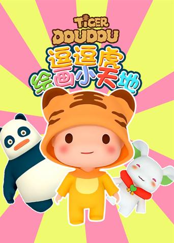 儿童绘画益智动画片《逗逗虎绘画小天地》全104集