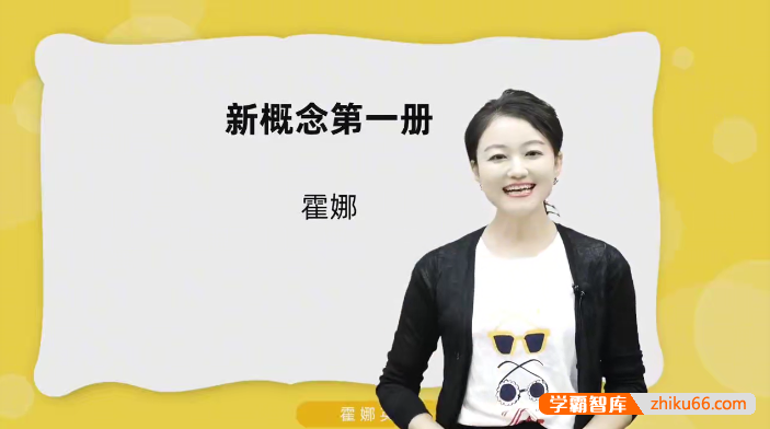 2024版霍娜老师新概念英语第一册全225讲