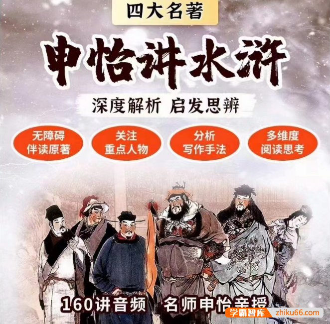 【申怡大语文】申怡伴读大名著《水浒传》申怡讲水浒160讲音频课程