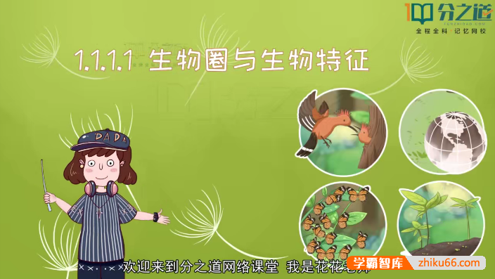 【分之道】北师大版初一生物同步动画课程(七年级上下册)