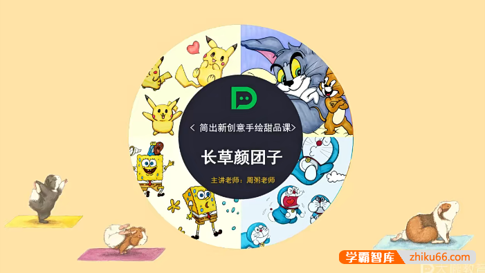 周粥老师创意简笔画,零基础简笔画课程