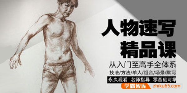 酸梅汤速写《人物速写精品课》2022年课含素材