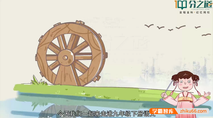 【分之道】初三语文动画视频课程(九年级下册)