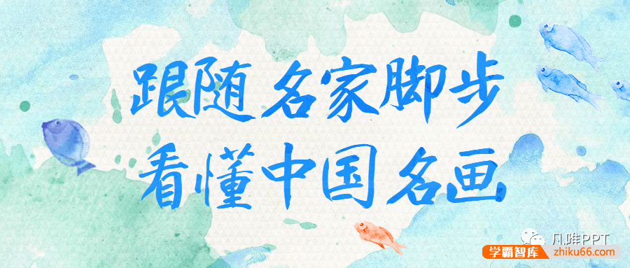 跟随名家脚步看懂中国名画,读懂中国文化理解传统文化