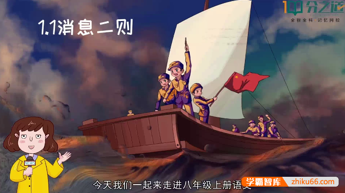 【分之道】初二语文动画视频课程(八年级上册)