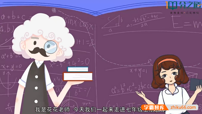 【分之道】初一数学动画视频课程(七年级上册)
