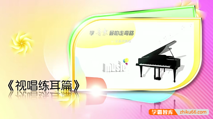 唐慧君《学音乐最怕走弯路-视唱练耳篇》8章40讲钢琴全系列教程