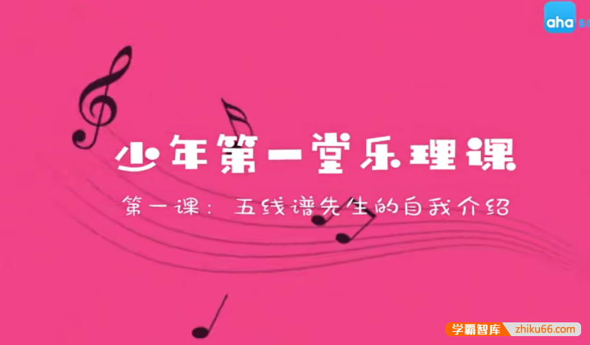 【芝麻学社】ahashool我的第一堂乐理课-乐理启蒙课