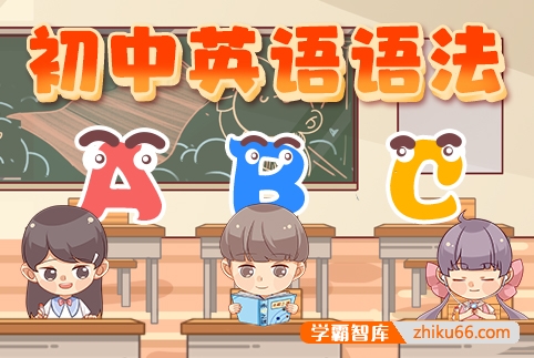 【分之道】初中英语语法知识点动画视频课程