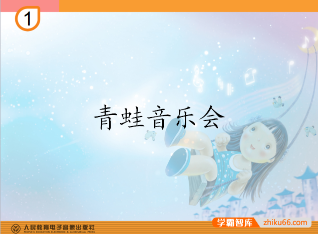 新人教版小学1-6年级音乐全套教案+课件+音频素材