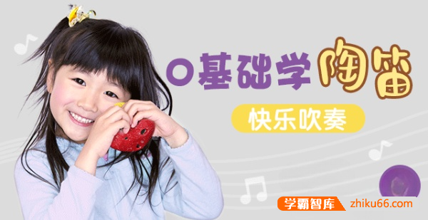 《亲子陶笛课》0基础轻松学会陶笛,45天快乐吹奏