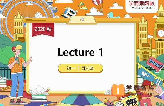 【毕春艳英语】毕春艳初一英语目标班(全国版)-2020年秋季