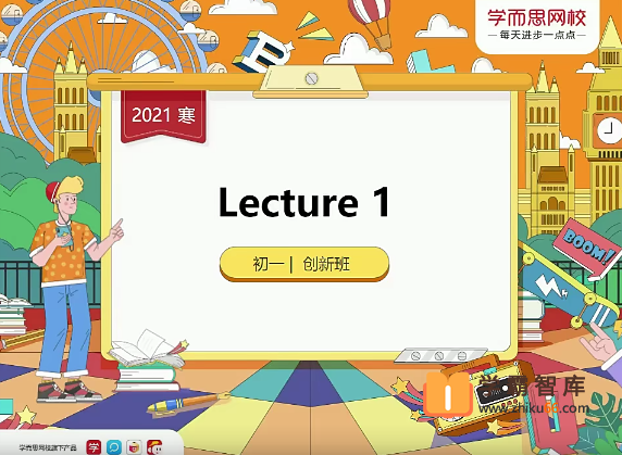 【毕春艳英语】毕春艳初一英语创新班(全国版)-2021年寒假