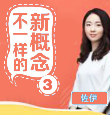 佐伊《不一样的新概念英语》第3册音频课程,学英语要知其所以然