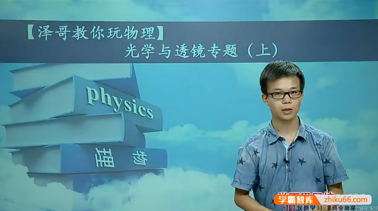 【宋泽穹物理】宋泽穹初中物理专题课-泽哥教你玩物理(力学、光学、电学)