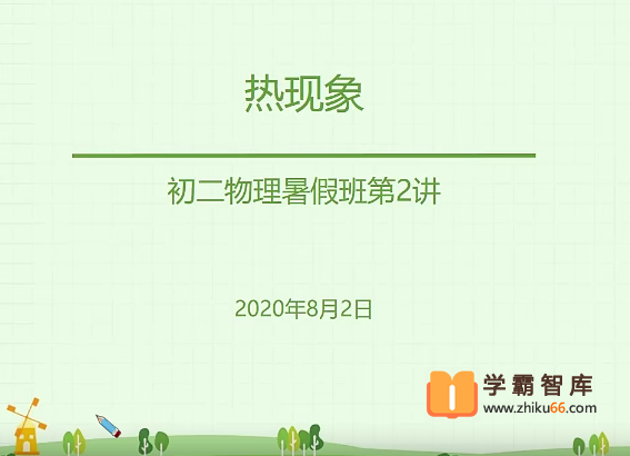 【宋泽穹物理】宋泽穹初二物理目标班(全国版)-2020年暑假