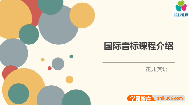 【花儿英语】花儿英语国际音标课程