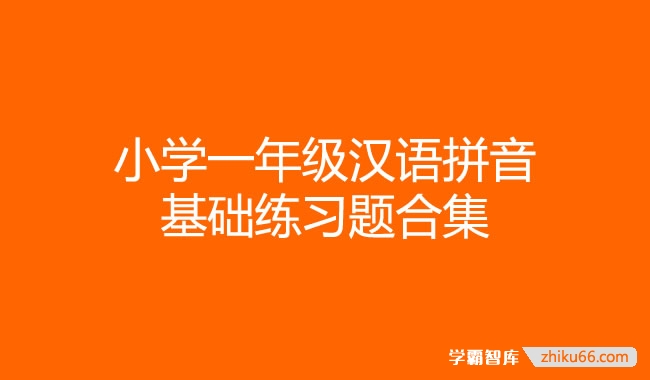 小学一年级汉语拼音基础练习题doc文档合集