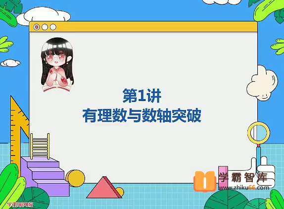 【刘梨予数学】刘梨予初一数学勤学班(全国人教版)-2020年秋季