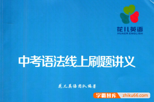 【花儿英语】中考英语语法线上刷题班(进阶难度)17讲