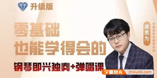 唐思为《零基础也能学得会的钢琴即兴独奏+弹唱课》视频课程