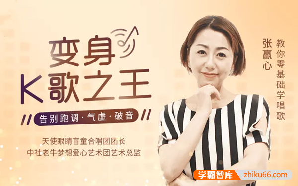 张赢心《12堂课教你学唱歌》教你零基础学唱歌,变身K歌之王
