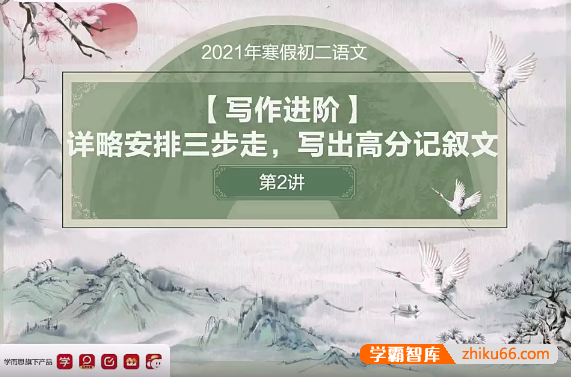 【李子源语文】2021年寒假初二语文阅读写作直播班