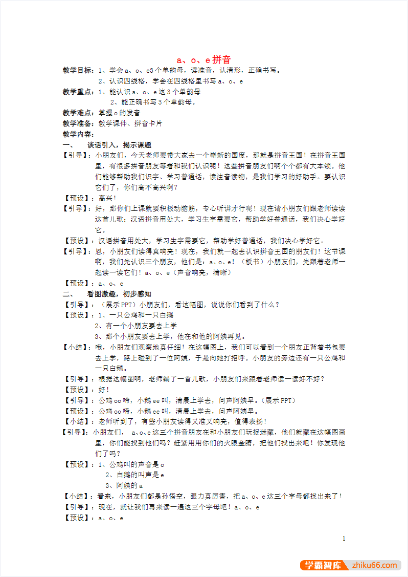 小学一年级语文汉语拼音教案全套