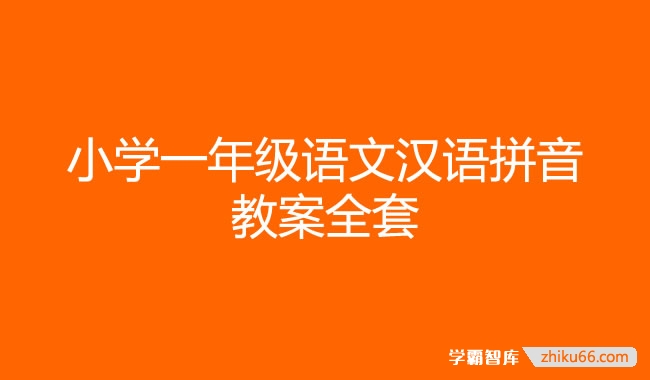 小学一年级语文汉语拼音教案全套