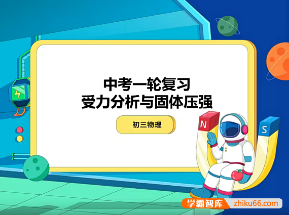 【余沛洲物理】余沛洲初三中考物理目标班(全国版)-2021年寒假